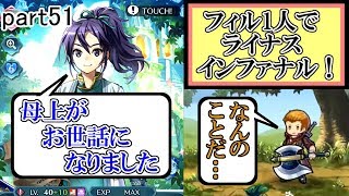 [FEH] あなたのモルフが母の世話になりました(?) ライナス インファナル攻略！ ～フィルのストレス解消記～ part51【ユー】