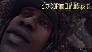 ピカのBF1面白動画集