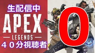 【Apex legends】視聴者は誰一人来ませんでした(ガチャ心の鍵を閉める音)【生配信】