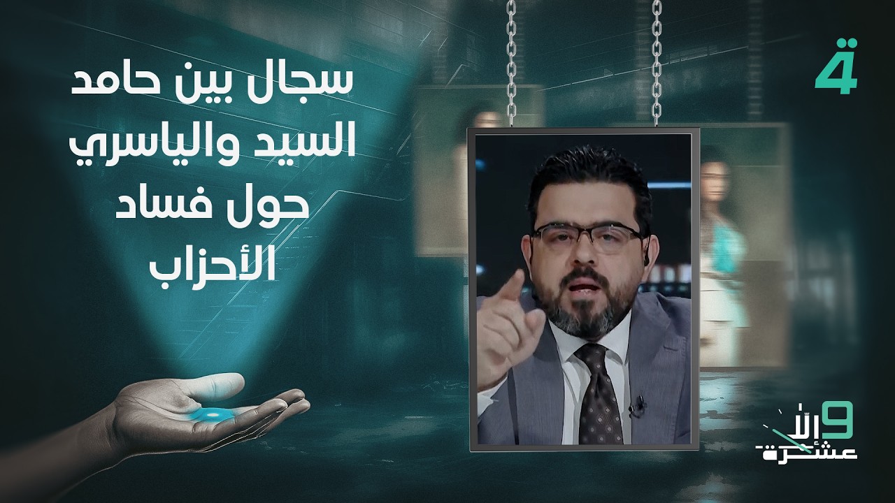 فيديو | سجال بين حامد السيد والياسري حول فساد الأحزاب