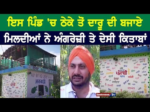 ਇਸ ਪਿੰਡ 'ਚ ਠੇਕੇ ਤੋਂ ਦਾਰੂ ਦੀ ਬਜਾਏ ਮਿਲਦੀਆਂ ਨੇ ਅੰਗਰੇਜ਼ੀ ਤੇ ਦੇਸੀ ਕਿਤਾਬਾਂ