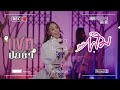 Trailer แชทป่าช้า เบลล์ นิภาดา Cover Version อีหลี