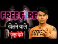 Free Fire BGMI जिंदगी बरबाद कर देगा