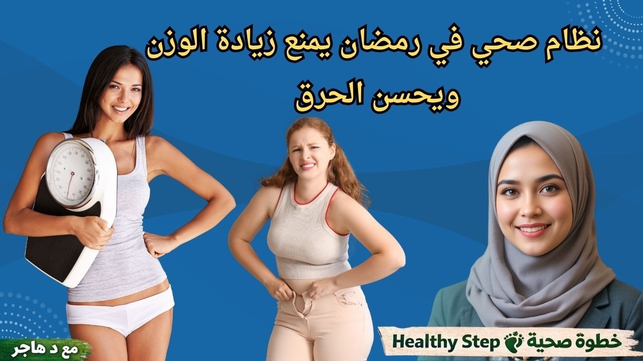 زيادة الوزن في رمضان - فيديو