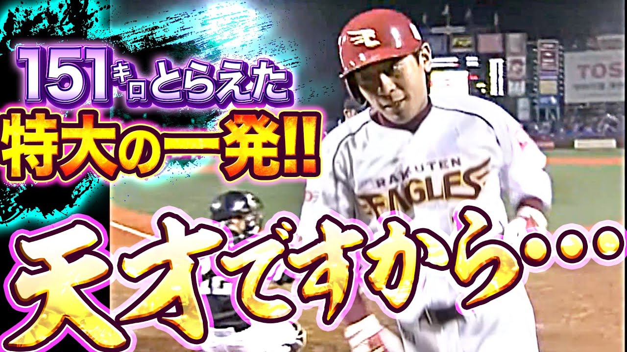 【天才の一振り】草野大輔『ドンピシャ151キロ撃ちホームラン』