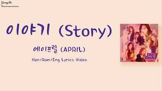 [Han/Rom/Eng]이야기 (Story) - 에이프릴 (APRIL) Lyrics Video