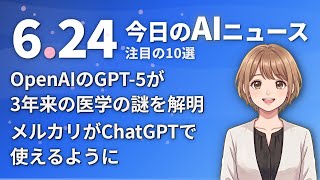 【#AIニュース】OpenAIのGPT-5が3年来の医学の謎を解明！メルカリがChatGPTで使えるように | 2026.06.24 | No.108