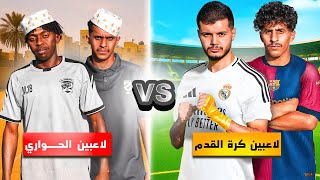 تحدي لاعبين كرة القدم ضد لاعبين الحواري! | مين الأفضل😍🔥