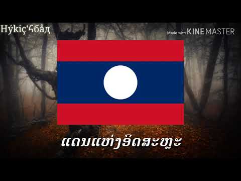 "ແດນແຫ່ງອິດສະຫຼະ" Laos Patriotic & Revolutionary song