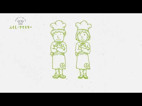 ふくし・マイスターへの道