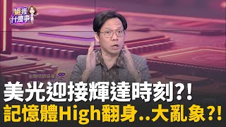 新救市主降臨! 美光股價噴發10％ 擊敗AI泡沫憂慮?儲存界