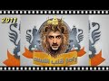 تتر اغنية رامز قلب الاسد رمضان 2011 Ramez Heart Of The Lion Song Recites Ra
