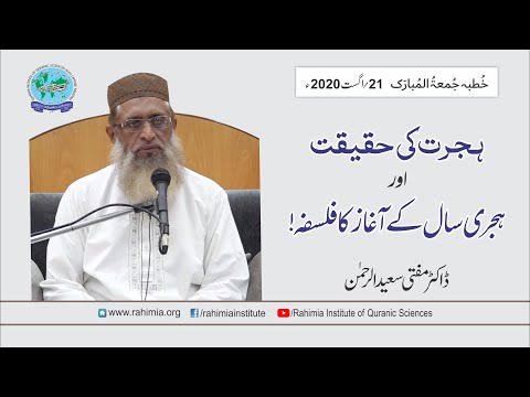 خطبہ جمعہ / ہجرت کی حقیقت اور ہجری سال کے آغاز کا فلسفہ/ ڈاکٹر مفتی سعید الرحمن