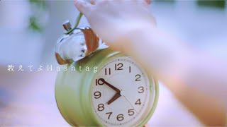 【Music Video】教えてよHashtag / #透色ドロップ