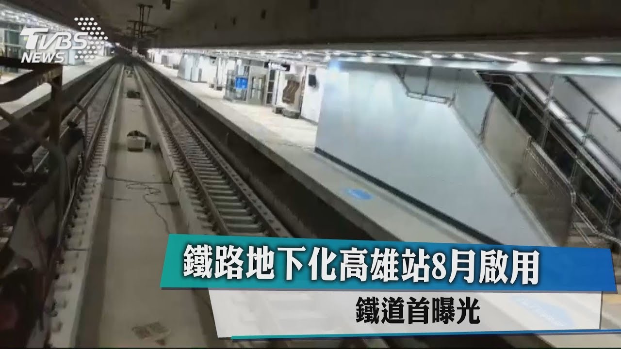 鐵路地下化高雄站8月啟用 鐵道首曝光