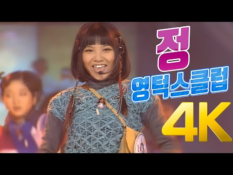 추억놀이터 1996년 1편 영턱스클럽 -정