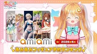 【フィギュア】あみあみ予約ランキングをあみこが紹介！【2026年6月】