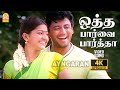 Otha Paarva Paatha 4K Video Song ஒத்த பார்வை பார்த்தா Virumbugir