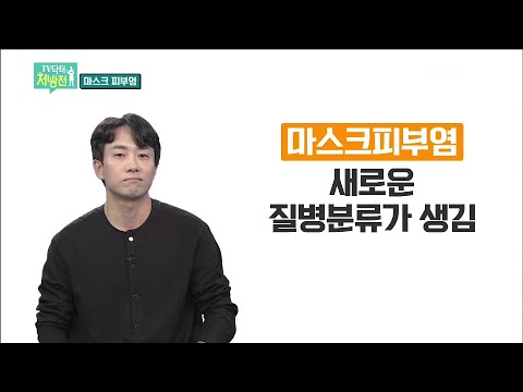 2021/10/22 TV닥터처방전 - 마스크로 생긴 피부 질환