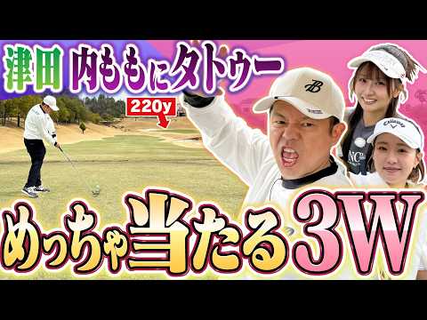 #144 【桃プロの名言出た】いい球打ち始めてからが始まり！津田さん内ももにタトゥー 3W苦手が得意に【ダイアン津田のバーディーチャンす～】2026/04/27 OA
