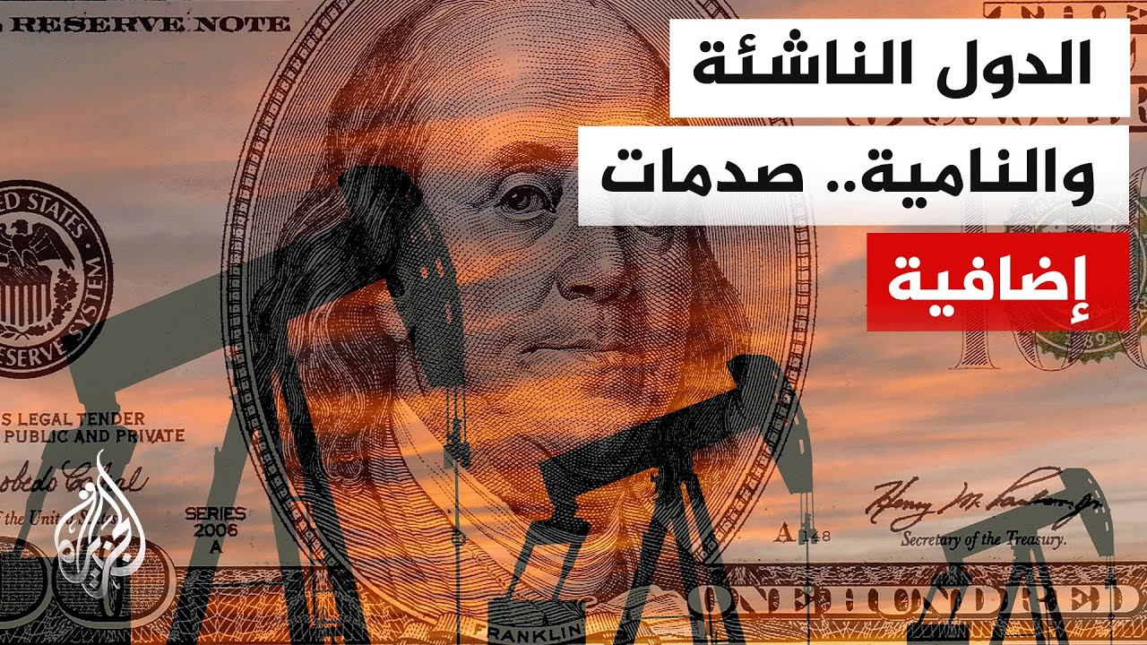 تداعيات الحرب وإغلاق مضيق هرمز على الدول الناشئة والنامية