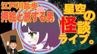 【怪談VTuber】星空の怪談ライブ。【作業用文学朗読：押絵と旅する男】