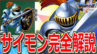 【ドラクエ5】優秀だけど勧誘難易度の高さが玉に瑕な仲間モンスターをマニアックに解説～サイモン編～【DQ5】