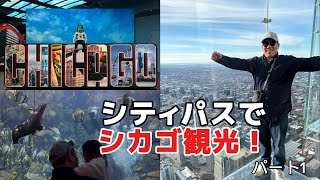 シカゴ観光！シティパスでお得に5ヶ所観光！#パートご 