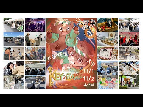 メディア表現学科 京都精華大学学園祭「木野祭」2025🐗