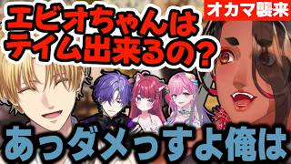 【天下無双ARK】突如現れたオカマに飲み込まれる活動歴8年にじさんじ所属のエビオ【エクス・アルビオ/ダナ/雪ノ精くもち/カマちゃん/時羽しう/ぴりから/グラニット/にじさんじ/切り抜き】