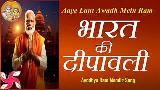 Bharat Ki Deepawali : Ayodhya Ram Mandir Song : Aaye Laut Awadh Mein Ram