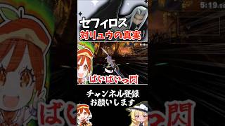 【即死】波動拳をシャドフレで消せば勝ち！即死コンボ連発するセフィロスvsリュウ【セフィロス/スマブラSP/ゆっくり実況】 #セフィロス #スマブラsp #ゆっくり実況