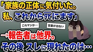 【伝説のスレ】「家族の正体に気付いた。私、これからタヒにます」→報告者は他界。その後スレに現れたのは…【2ch修羅場スレ・ゆっくり解説】