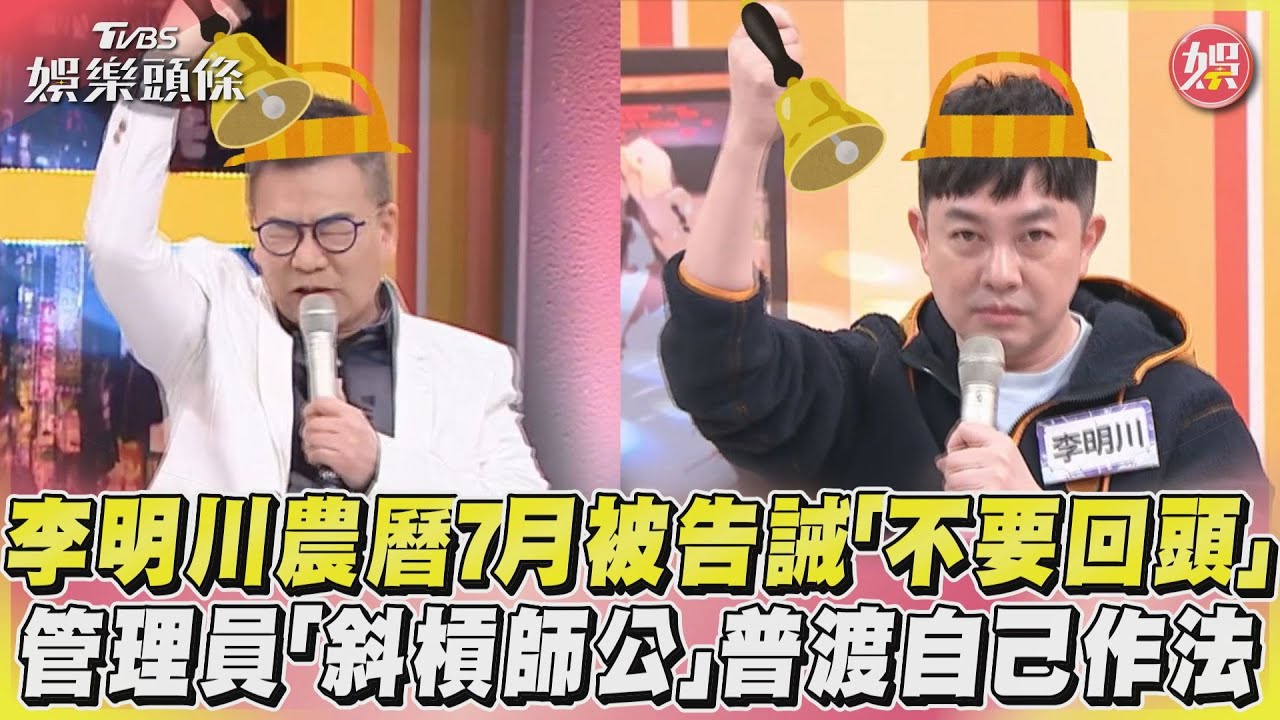 影音／李明川農曆7月被告誡「不要回頭」　管理員「斜槓師公」普渡自己作法