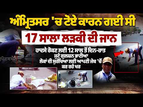 Teen Girl Dies Due to Pothole in Amritsar,Gulshan Bhatia's 12-Year Mission to Prevent Road Accidents File Photo.