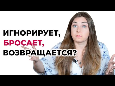 Игнорирует, бросает, возвращается. Почему и что делать?