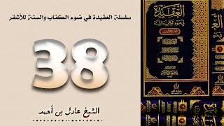 ٣٨. سلسلة العقيدة في ضوء الكتاب والسنة للأشقر - الشيخ عادل بن أحمد image