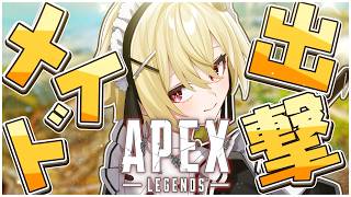 【APEX】キーマウでソロマスを目指すお喋りvtuber🍼初見さんカモン！！#apexlegends