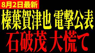 【国民民主党】榛葉幹事長のひとことで自民党が震え上がる…「国会はお遊戯会じゃありませんよ？」【榛葉賀津也/自民党/石破茂】