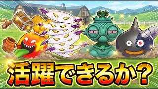 【DQM3】今まで牧場に放置してたモンスターを使ってバトルした