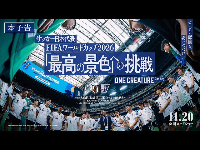 『サッカー日本代表 FIFAワールドカップ2026 「最高の景色」への挑戦 ONE CREATURE 2nd Leg』本予告
