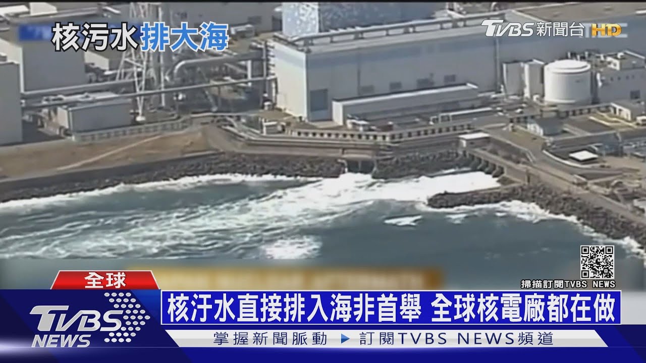 日決排核汙水入海！　德警告：57天擴散全太平洋
