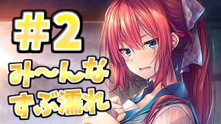 【ヒロイン全員ずぶ濡れの出会いなんだけど笑】[＃２] ざわの「アマナツ(体験版)」実況プレイ【あざらしそふと】