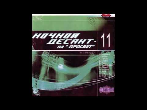 Nochnoj Desant na  Prosvet  2004 vol 11 - mixed by DJ Bocha
