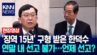 '징역 15년' 구형 받은 한덕수, 연말 내 선고 불가…언제 선고? / KNN