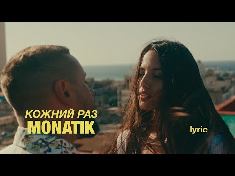 MONATIK - Кожний раз (Repaired)