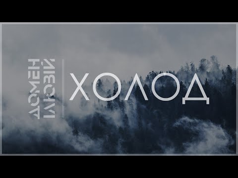 Домен Ілюзій — Холод (Official Lyric Video)