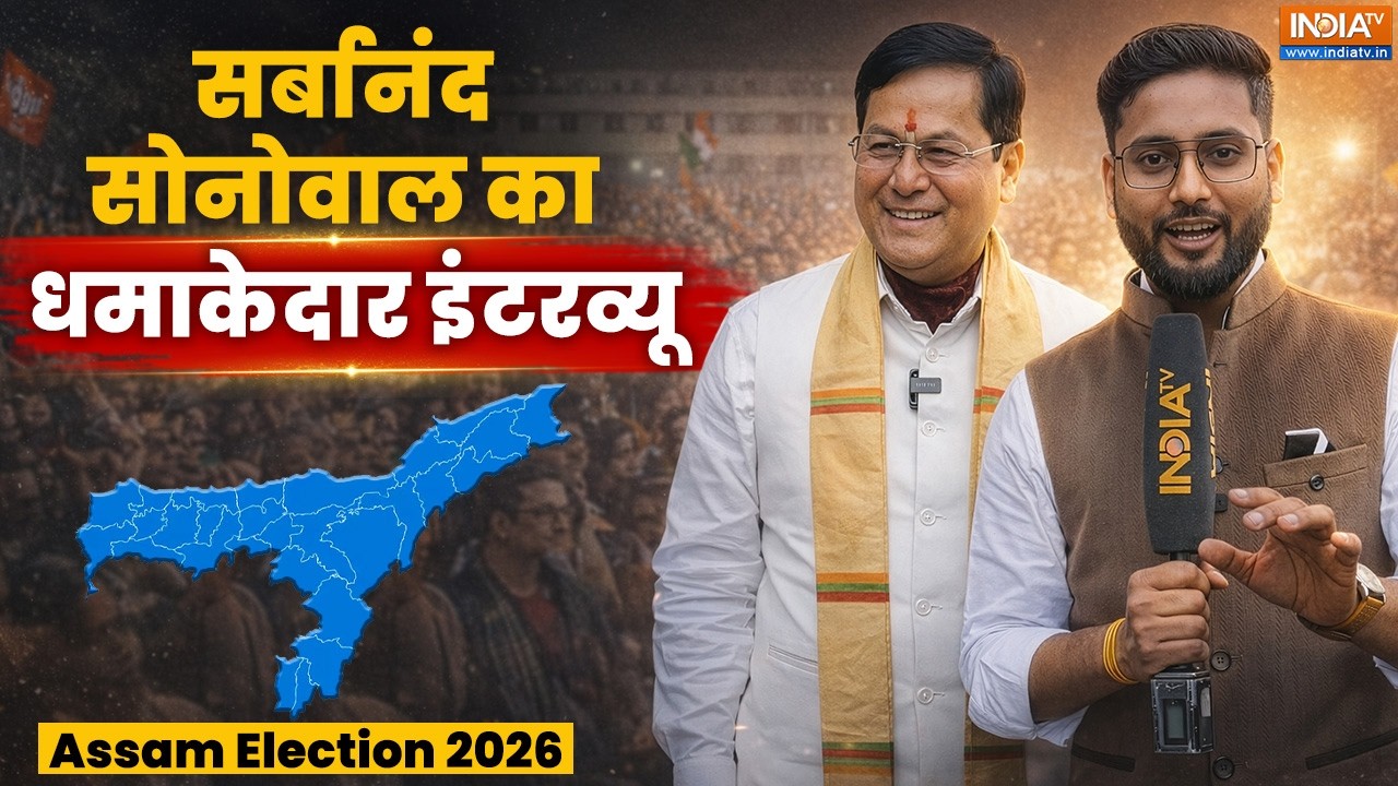 EXCLUSIVE: असम में 'भगवा' आंधी में उड़ेंगे विरोधी ? Sarbananda Sonowal बोले