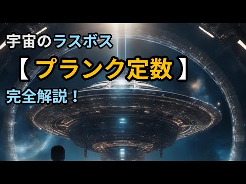 プランク質量について詳しく解説