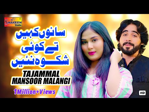 Sanu Kahin Tay Koi Shikwa Nai | Tajammal Mansoor Malangi | Official Video Song | Shaheen Studio